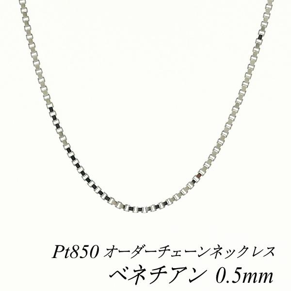 ネックレスチェーン プラチナ Pt850 ベネチアンチェーン 0.5mm 長さ
