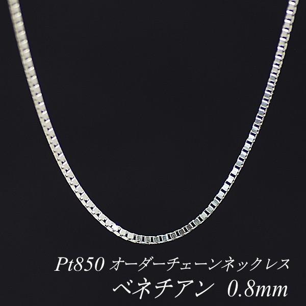 ネックレスチェーン プラチナ Pt850 ベネチアンチェーン 0.8mm 長さ