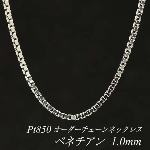本日の目玉 プラチナ ベネチアンチェーン ネックレス 40cm 幅1.0mm