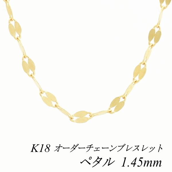 ブレスレットチェーン 18金 K18 ペタルチェーン 1.45mm 長さオーダー