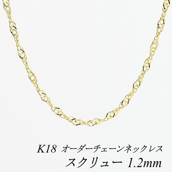 完売】 18金 K18 スクリューチェーンネックレス 45cm tdh-latinoamerica.de