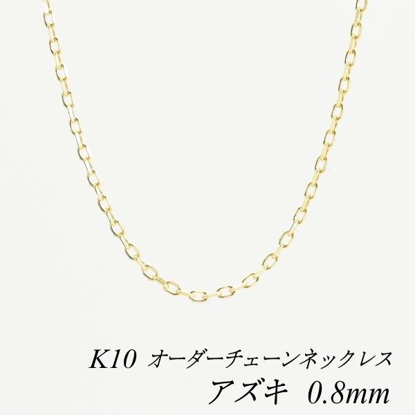 売り切れ御免K18YGアズキネックチェーン新品 お値引き交渉お受けしておりません 18金 アズキ チェーン ネックレス 0.60φ 45cm / K18 Azuki chain