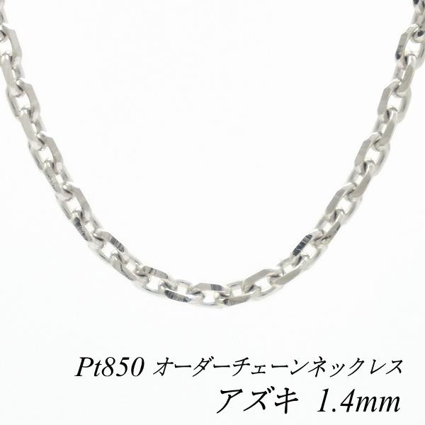【お値下げしました】プラチナ850 アズキチェーンネックレス ネックレスチェーン プラチナ Pt850 アズキチェーン 1.4mm 長さ