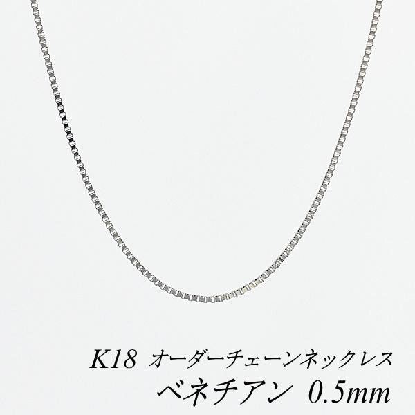ネックレスチェーン 18金 K18 ベネチアンチェーン 0.5mm ホワイト