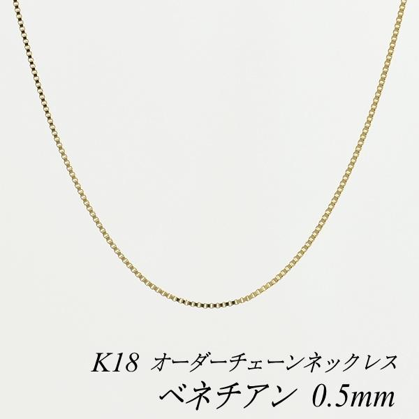 ネックレスチェーン 18金 K18 ベネチアンチェーン 0.5mm 長さオーダー