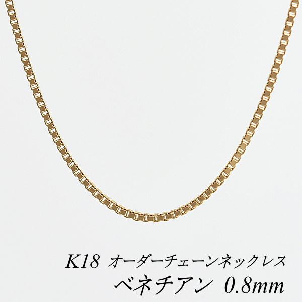 ネックレスチェーン 18金 K18 ベネチアンチェーン 0.8mm ピンク