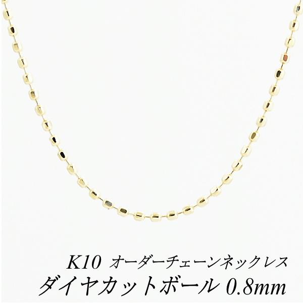 ネックレスチェーン 10金 K10 ダイヤカットボールチェーン 0.8mm