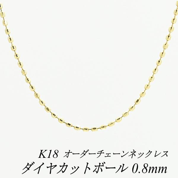 ネックレスチェーン 18金 K18 ダイヤカットボールチェーン 0.8mm ネックレスチェーン 18金 K18 ダイヤカットボールチェーン 0.8mm