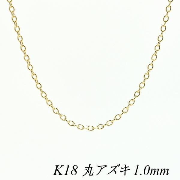 ネックレス チェーン 18金 K18 丸アズキチェーン 1.0mm 55cm イエロー