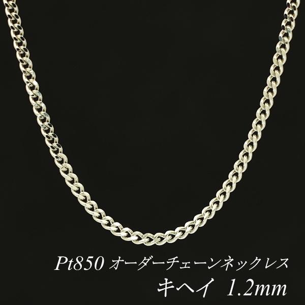 ネックレスチェーン プラチナ Pt850 キヘイチェーン 1.2mm 長さ 