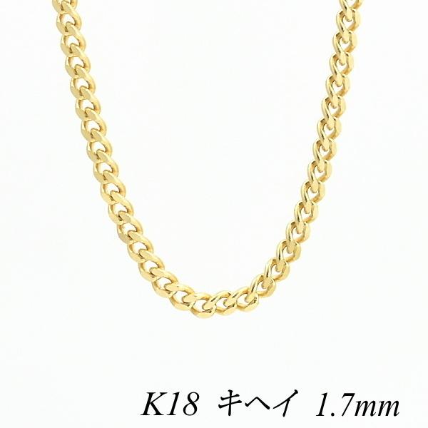 ネックレスチェーン 18金 K18 キヘイチェーン 1.7mm 55cm :MGH-NC-049