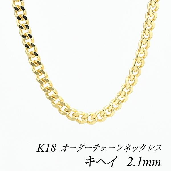 ネックレスチェーン 18金 K18 キヘイチェーン 2.1mm 長さオーダー  