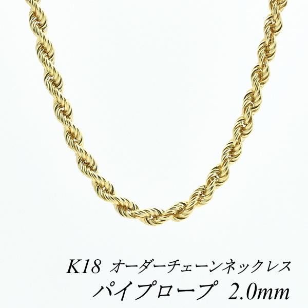 ネックレスチェーン 18金 K18 パイプロープチェーン 2.0mm 長さ ネックレスチェーン 18金 K18 パイプロープチェーン 2.0mm 長さ