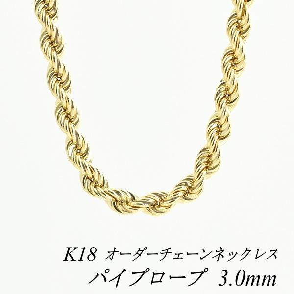 ネックレスチェーン 18金 K18 パイプロープチェーン 3.0mm 60cm | www