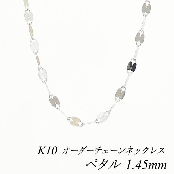 ネックレスチェーン 10金 K10 ペタルチェーン 1.45mm 長さオーダー