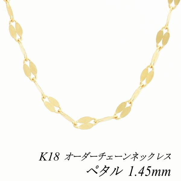 ネックレスチェーン 18金 K18 ペタルチェーン 1.45mm 長さ ネックレスチェーン 18金 K18 ペタルチェーン 1.45mm 長さ