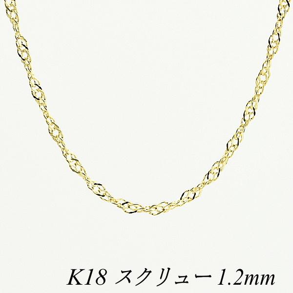 ネックレスチェーン 18金 K18 スクリューチェーン 1.2mm 40cm :MGH-SKR