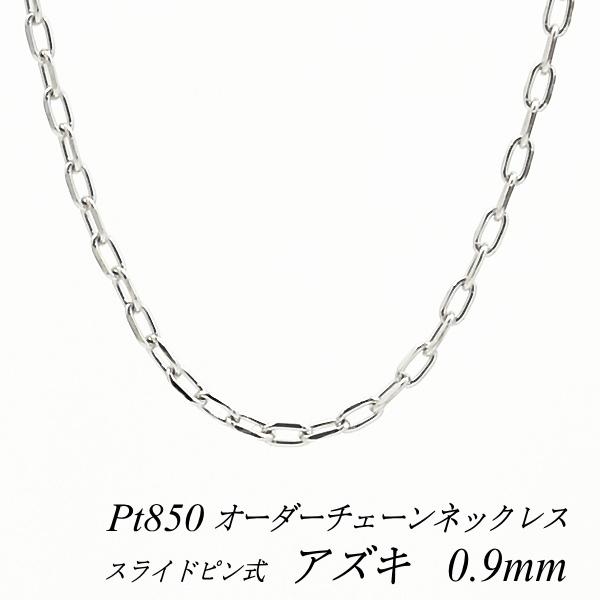ネックレスチェーン プラチナ Pt850 アズキチェーン 0.9mm スライド  