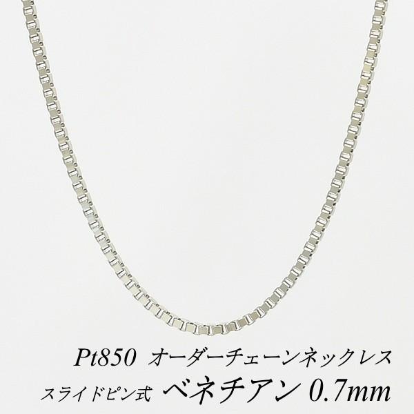 ネックレスチェーン プラチナ Pt850 ベネチアンチェーン 0.7mm