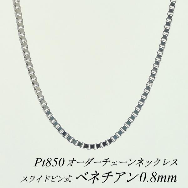 ネックレスチェーン プラチナ Pt850 ベネチアンチェーン 0.8mm ネックレスチェーン プラチナ Pt850 ベネチアンチェーン 0.8mm