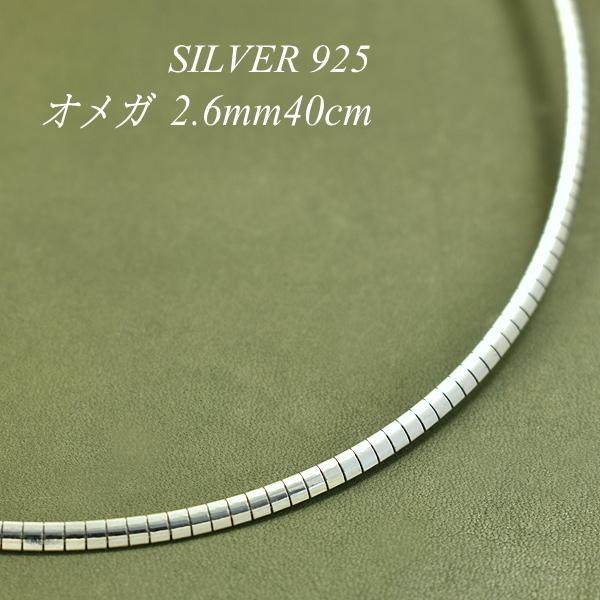 シルバーチェーン シルバー925 ネックレス チェーン オメガ シルバーチェーン シルバー925 ネックレス チェーン オメガ