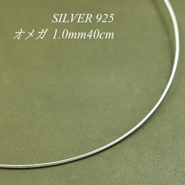 シルバーチェーン シルバー925 ネックレス チェーン オメガチェーン