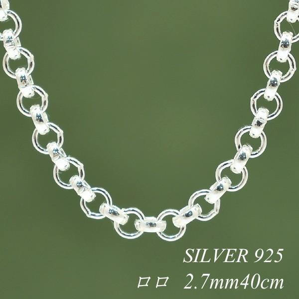 シルバーチェーン シルバー925 ネックレス チェーン ロロチェーン 2.7 
