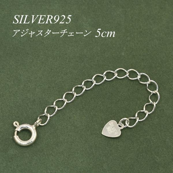 アジャスターチェーン シルバー925 延長 チェーン 5cm ハートのパーツ付き