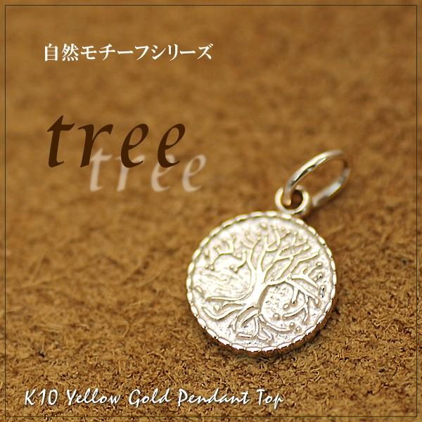 K10 ペンダントトップ 10金 パーツ コイン型 木デザイン tree K10 ペンダントトップ 10金 パーツ コイン型 木デザイン tree