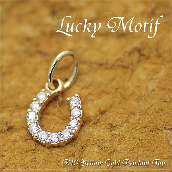 K10 ペンダントトップ 10金 パーツ ホースシュー 馬蹄 ゴールド