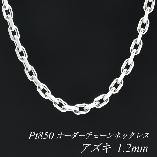 ネックレスチェーン プラチナ Pt850 アズキチェーン 1.2mm 長さ ネックレスチェーン プラチナ Pt850 アズキチェーン 1.2mm 長さ
