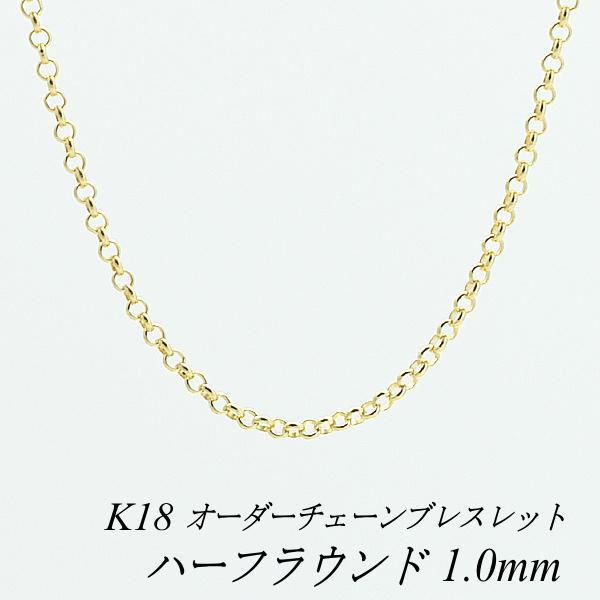 ブレスレットチェーン 18金 K18 ハーフラウンドチェーン 1.0mm 長さ