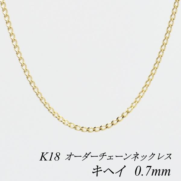 ネックレスチェーン 18金 K18 キヘイチェーン 0.7mm 長さオーダーチェーン 40cm〜120cm 日本製