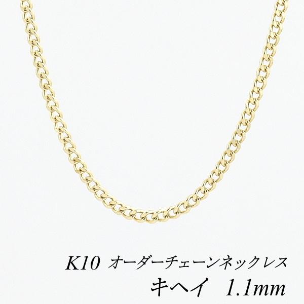 ネックレスチェーン 10金 K10 キヘイチェーン 1.1mm 長さオーダー