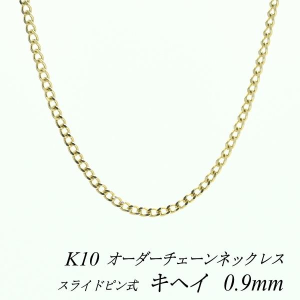 ネックレスチェーン 10金 K10 喜平チェーン 0.9mm スライドピン