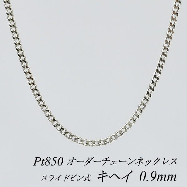 ネックレスチェーン プラチナ Pt850 喜平チェーン 0.9mm スライドピン 