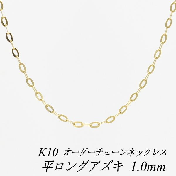 ネックレスチェーン 10金 K10 平ロングアズキチェーン 1.0mm 長 ネックレスチェーン 10金 K10 平ロングアズキチェーン 1.0mm 長