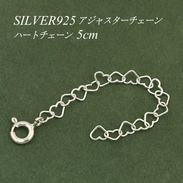 アジャスターチェーン 延長 チェーン 5cm シルバー925 ハート チェーン