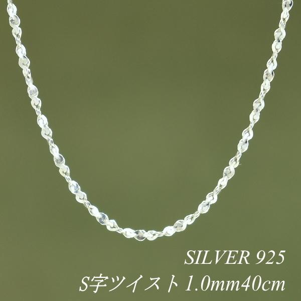 専用ページ ツイストチェーンネックレス 40cm シルバー シルバーチェーン シルバー925 ネックレス チェーン S字ツイスト