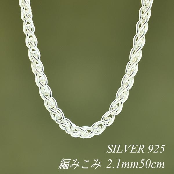 シルバーチェーン シルバー925 ネックレス チェーン 編みこみチェーン