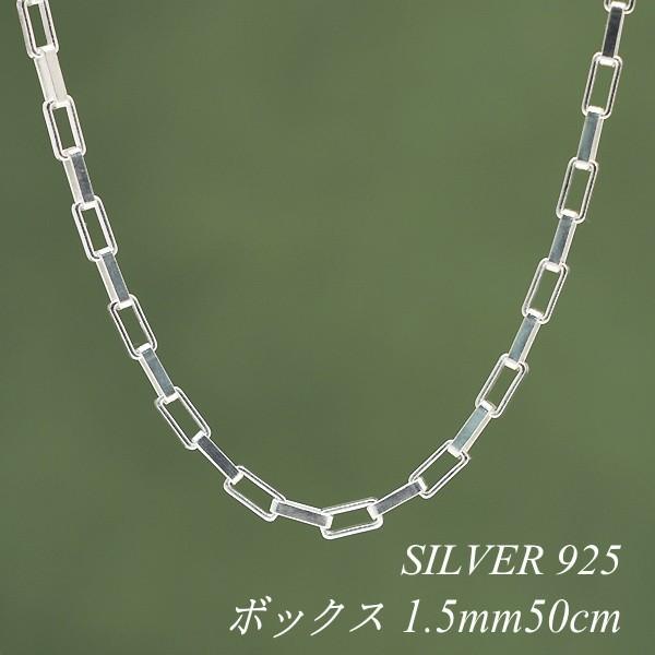 シルバー925 ボックスチェーン ネックレス 約50cm シルバーチェーン シルバー925 ネックレス チェーン ボックス