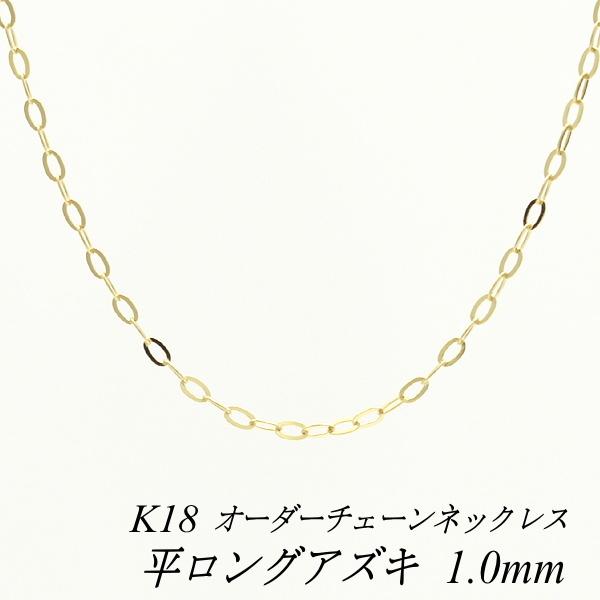 ネックレスチェーン 18金 K18 平ロングアズキチェーン 1 0mm 長さオーダーチェーン 40cm 1cm 日本製 Y Tlkb B02 K18 ネックレス チェーンのお店 Flash 通販 Yahoo ショッピング