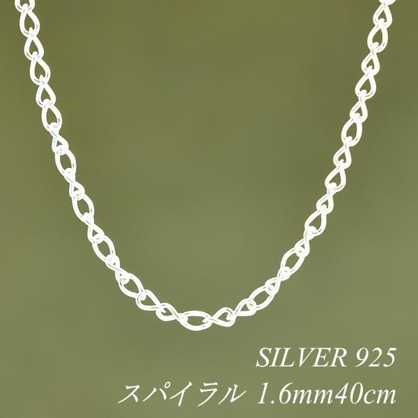 シルバーチェーン シルバー925 ネックレス チェーン スパイラルチェーン 1.6mm 40cm