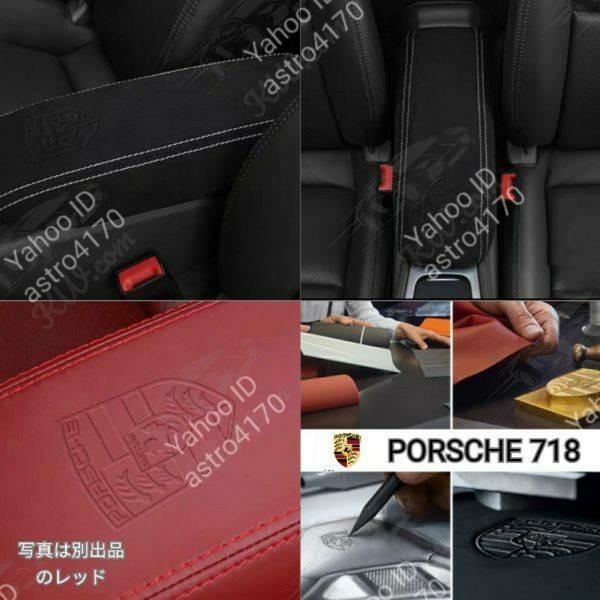 ポルシェ Porsche 718 2018y〜専用【ブラックスエード ホワイトステッチ】 刻印ロゴ コンソール アームレストカバー アームレストボックス