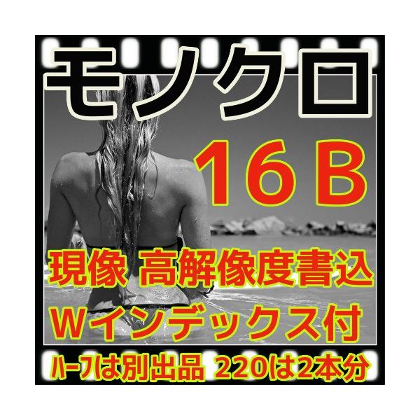 お知らせ♪　R５年春、インデックス2枚付を１枚付に変更しました（画像や文中には誤りがあります）商品　5Ｂ16　撮影済みの未現像モノクロフィルム現像　+ＣＤ書込（高解像度16Ｂ）35ミリフィルム、120は同料金です。ブローニー対応サイズ　6×...