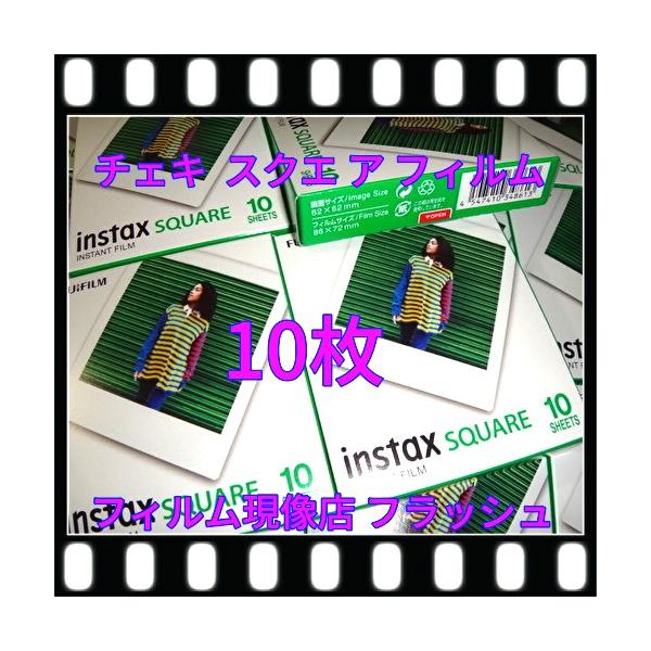 S チェキ スクエアフィルム 2個　送料無料　チェキ インスタントフィルム instax  SQUARE１箱（10枚）×2　JANコード  4547410348613