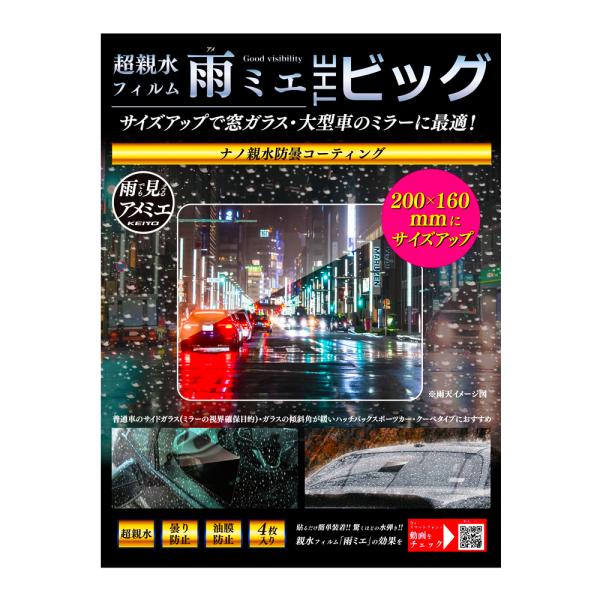 他サイト： 超親水フィルム雨ミエ ビッグ 4枚入り KEIYO 水滴による乱反射を軽減して映像を録画/表示可能 フロント/サイドミラー用 サイズ200x160mm OP-034ACA ◆メの商品画像