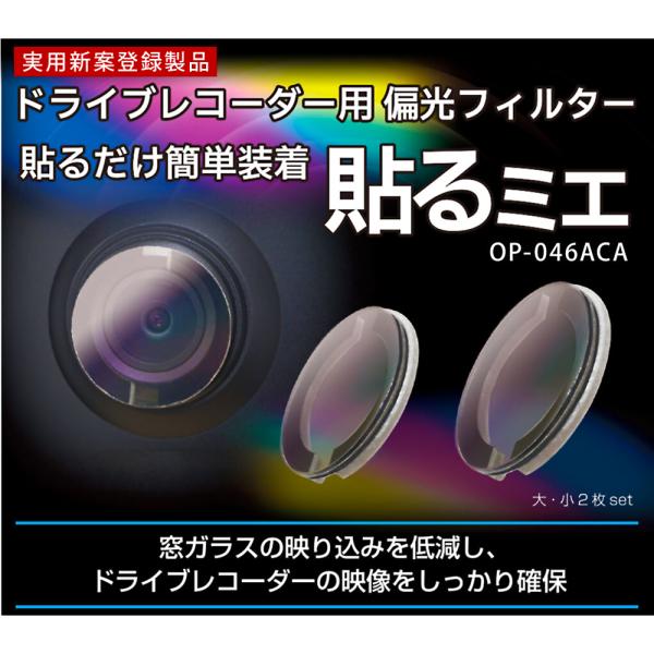 他サイト： 貼るミエ ドライブレコーダー用偏光フィルター KEIYO ケイヨー 車内用 大小2枚セット ダッシュボード/窓ガラスの映り込みを低減 OP-046ACA ◆メの商品画像