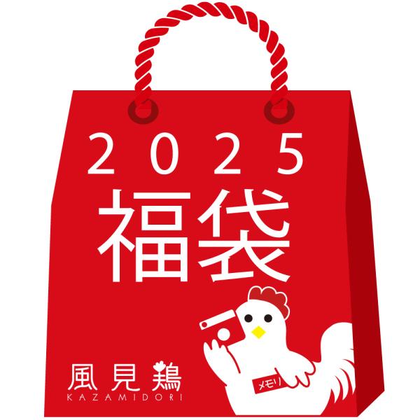 1/7より順次出荷【お一人様1点限り】 風見鶏 お楽しみ福袋2025 1/7より順次出荷【お一人様1点限り】 風見鶏 お楽しみ福袋2025
