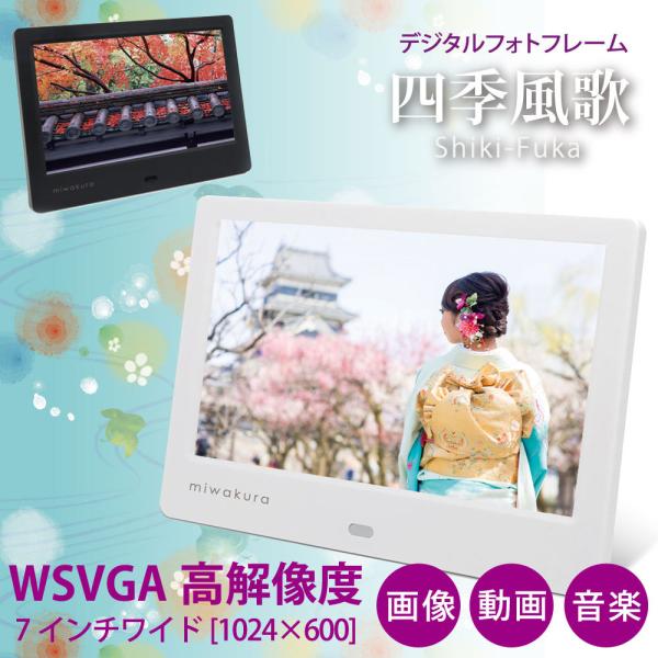 デジタルフォトフレーム 7インチワイドips液晶 四季風歌 Miwakura 美和蔵 Wsvga高解像度1024x600 静止画 動画 音楽再生可 リモコン付 ホワイト Mpf Sk07 W 宅 Buyee Buyee Japanese Proxy Service Buy From Japan Bot Online